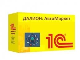 ДАЛИОН: АвтоМаркет. Вкл.платформу 1С:Предприятие 8