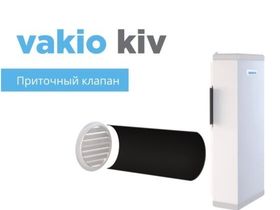 Вентиляция. Оригинальный стеновой клапан приточной вентиляции VAKIO KIV (Вакио)