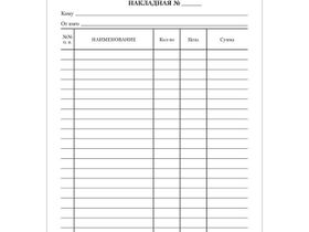 Бланк "Накладная", А5, офсет, 100 экз.
