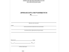 Бланк "Личная карточка обучающегося" А4, 2л., блок офсет