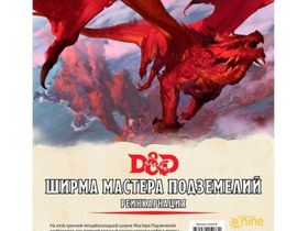 Dungeons &Dragons. Ширма мастера подземелий. Реинкарнация