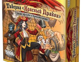 Таверна Красный Дракон. Эльф, русалки и бутылка рома