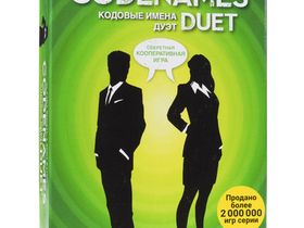 Кодовые имена. Дуэт