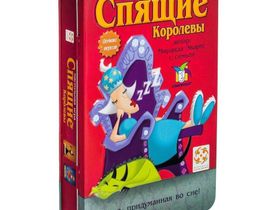 Спящие Королевы. Делюкс