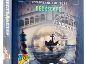 КвестМастер 3. Ограбление в Венеции