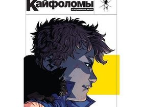 Комиксы: Легендарные кайфоломы и их реальная жизнь