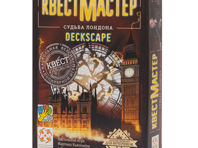 КвестМастер 2. Судьба Лондона