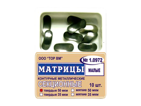 Матрицы металлические секционные (малые), твердые 50 мкм, 10 шт/упаковка, Россия (ООО "ТОР ВМ") 1.0972