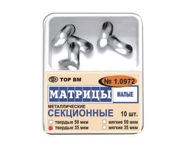 Матрицы металлические секционные (малые), твердые 35 мкм, 10 шт/упаковка, Россия (ООО "ТОР ВМ") 1.0972(т35)