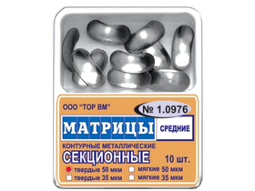 Матрицы металлические секционные (средние), твердые 50 мкм, 10 шт/упаковка, Россия (ООО "ТОР ВМ") 1.0976