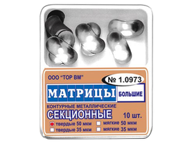 Матрицы металлические секционные (большие), твердые 50 мкм, 10 шт/упаковка, Россия (ООО "ТОР ВМ") 1.0973