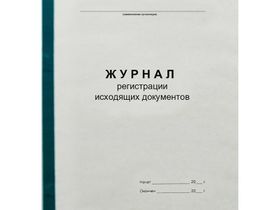 Журнал регистрации исходящих документов А4, 96л., на скрепке, блок офсет