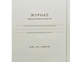 Журнал факультативных занятий А4, 24л., на скрепке, блок офсет