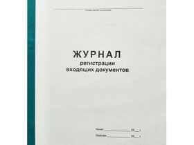 Журнал регистрации входящих документов А4, 96л., на скрепке, блок офсет