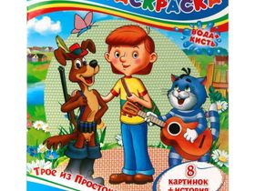 Раскраска водная 200*250мм Умка "Союзмультфильм. Трое из Простоквашино", 8стр.