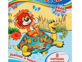 Раскраска водная 200*250мм Умка "Союзмультфильм. Львенок и черепаха", 8стр.