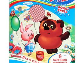 Раскраска водная 200*250мм Умка "Союзмультфильм. Винни-Пух и его друзья", 8стр.