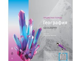 Тетрадь предметная 48л. ArtSpace "Новый взгляд" - География, ВД-лак