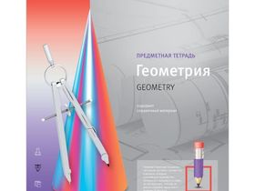 Тетрадь предметная 48л. ArtSpace "Новый взгляд" - Геометрия, ВД-лак