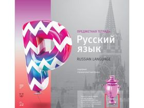 Тетрадь предметная 48л. ArtSpace "Новый взгляд" - Русский язык, ВД-лак