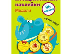 Наклейки поощрительные ТД Стрекоза "Медали. Выпуск2", 145*210мм.