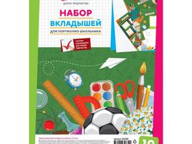 Набор вкладышей (10л.) А4 ArtSpace для портфолио школьника