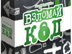Взломай Код