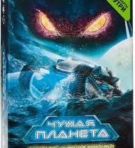 Чужая Планета. Новые Горизонты