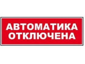 Надпись сменная АВТОМАТИКА ОТКЛЮЧЕНА