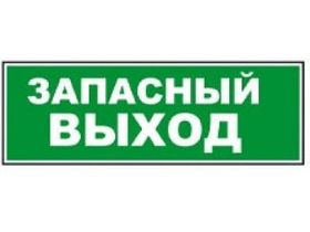 Надпись сменная ЗАПАСНЫЙ ВЫХОД
