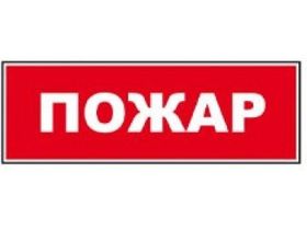 Надпись сменная ПОЖАР
