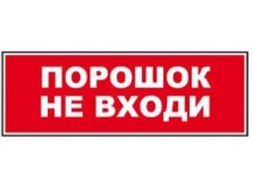 Надпись сменная ПОРОШОК! НЕ ВХОДИ!
