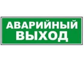 Надпись сменная АВАРИЙНЫЙ ВЫХОД
