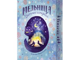 Мельница. Уютные Истории