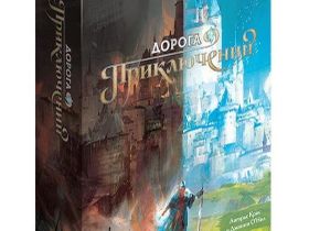 Дорога Приключений