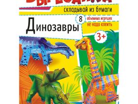 Вырезалка Лис "Динозавры", A4, 16стр.
