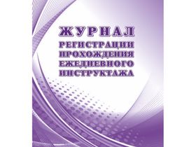 Журнал регистрации прохождения ежедневного инструктажа Учитель-Канц , А4, 16л.
