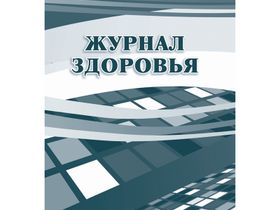 Журнал здоровья Учитель-Канц, А4, 14л., обложка офсет, блок офсет