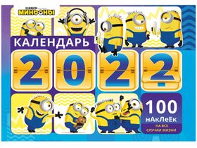 Календарь настенный перекидной на скрепке, ND Play "Веселые Миньоны", 24*34 12 л., 2022г.