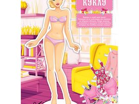 Вырезалка ArtSpace "Модные девчонки. Мой стиль", A5, 16стр.