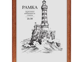 Рамка деревянная 21*30см, №1, акриловое небьющееся стекло, красное дерево