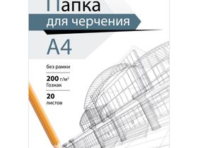 Папка для черчения А4, 20л., ArtSpace (бумага Гознак), без рамки, 200г/м2