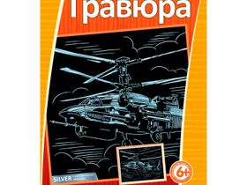Гравюра с эффектом серебра Lori "Военный вертолет", 23,5*17,5см