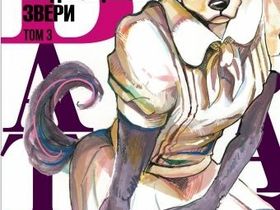 Манга: Beastars. Выдающиеся звери. Книга 3
