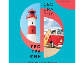 Тетрадь предметная 36л. ArtSpace "Как ни крути" - География, эконом