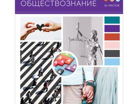 Тетрадь предметная 36л. ArtSpace "Твой коллаж" - Обществознание, ВД-лак, эконом