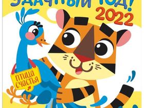 Календарь настенный перекидной на скрепке, 23*23 12л. ЛиС "Символ года. Удачный год", 2022