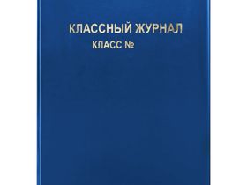 Обложка для классного журнала, ArtSpace, ПВХ синяя, тиснение золото