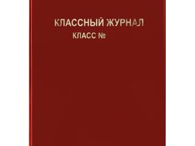 Обложка для классного журнала, ArtSpace, ПВХ красная, тиснение золото
