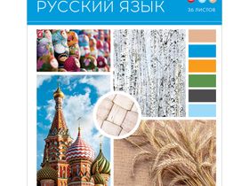 Тетрадь предметная 36л. ArtSpace "Твой коллаж" - Русский язык, ВД-лак, эконом